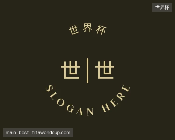初识世界杯官方入口