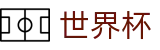 2026世界杯官方网站 | 点燃足球梦想